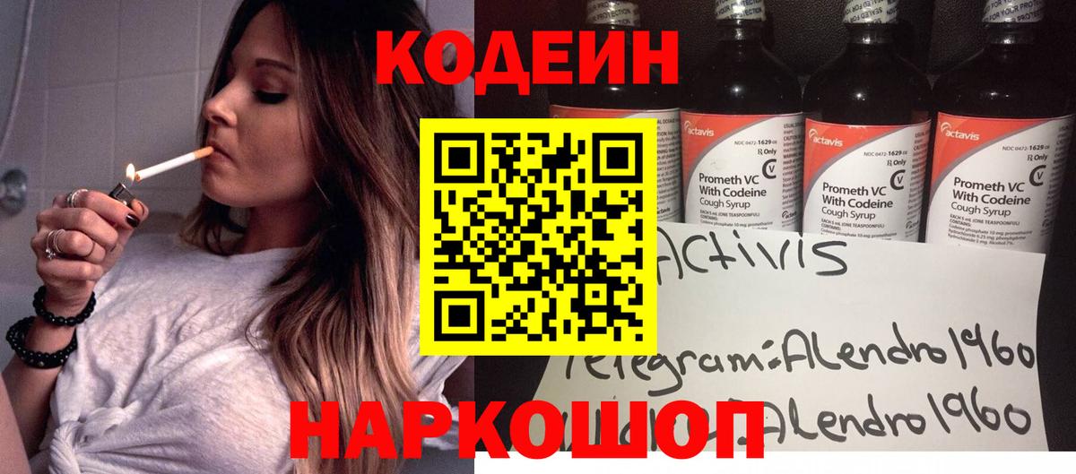 Codein напиток Lean (лин) Уварово